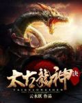 太古龙神诀龙尘txt