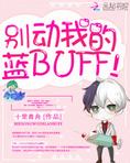 别动我的蓝BUFF!