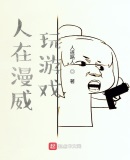 我在漫威玩游戏txt下载