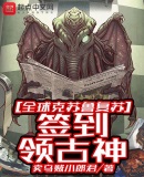 全球克苏鲁复苏:签到领古神