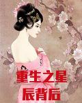 重生之星辰背后