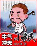 牛气冲天打一正确动物
