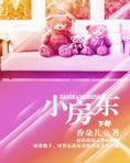 小房东(下部)