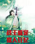 战王盛宠撩人狂妃