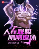 人在联盟,刚刚退休