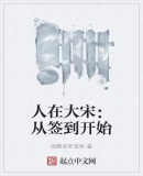 人在大宋:从签到开始