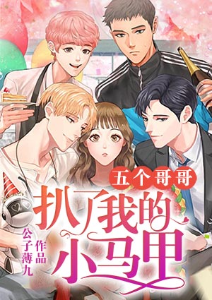五个哥哥扒了我的小马甲