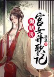 御膳房的宫女叫啥