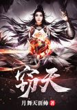 窃天