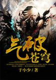 气破苍穹