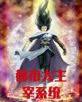 都市之万界主宰系统
