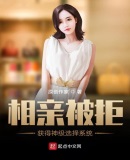 相亲被拒,获得神级选择系统