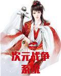 次元战争系统