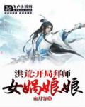 洪荒:开局拜师女娲娘娘