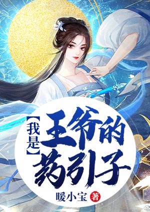 我是王爷的药引子