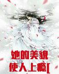 她的美貌使人上瘾[快穿]无防盗