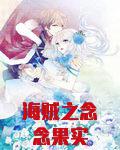 海贼之念念果实无弹窗