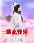病态宠爱txt百度网盘