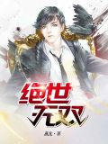 绝世无双萧天策高薇薇短剧