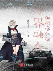 万界融合:神邸收容所