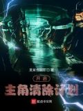 人类清除计划3主角