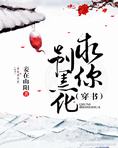 反派大佬求你别黑化