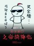 绝世唐门之帝骑降临 逢魔时王