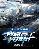 全人类消失后,我点亮了科技树