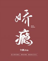 娇瘾 令栖 网盘
