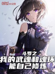 斗罗之我的武魂和魂环能自己修炼女主