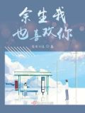 余生我也喜欢你