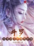 斗罗:从俘获千仞雪开始无敌