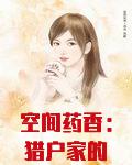 空间药香:猎户家的小娇娘