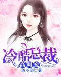 冷酷总裁高调宠全文免费阅读