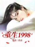 重生1998当首富