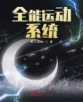 全能运动系统txt下载