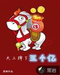 天上掉下五个亿全文阅读