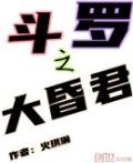 斗罗之大昏君