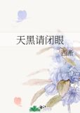 天黑请闭眼游戏怎么玩