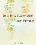她为什么总是吃奶糖