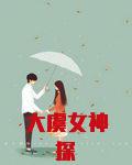大虞女神探txt下载网盘