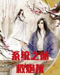 系统之拯救炮灰 小说
