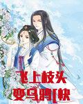 飞上枝头变乌鸦[快穿]下载