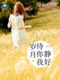 岁月待你我静好14葬礼