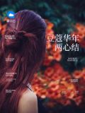 豆蔻年华?