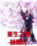 重生之如颖随行