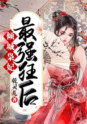 倾城枭妃:最强狂后