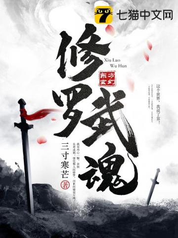 自创修罗武魂魂技