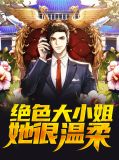绝色大小姐她很温柔王熙叶轻雪