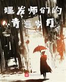 理发师们的青葱岁月 红林秀